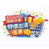 Costco 好市多 全台優惠&出清代購群