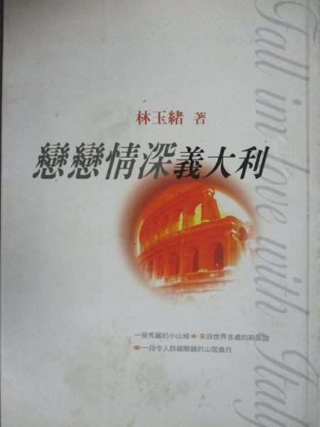【書寶二手書T1／短篇_JAZ】戀戀情深義大利_林玉緒