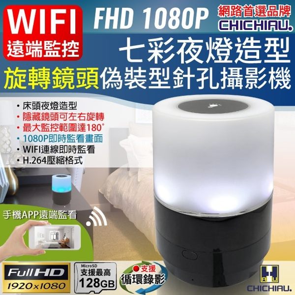 【CHICHIAU】WIFI 1080P 旋轉鏡頭七彩小夜燈造型無線網路夜視微型針孔攝影機 影音記錄器@四保科技