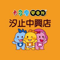 🌈卡多摩嬰童館汐止中興店購物群組