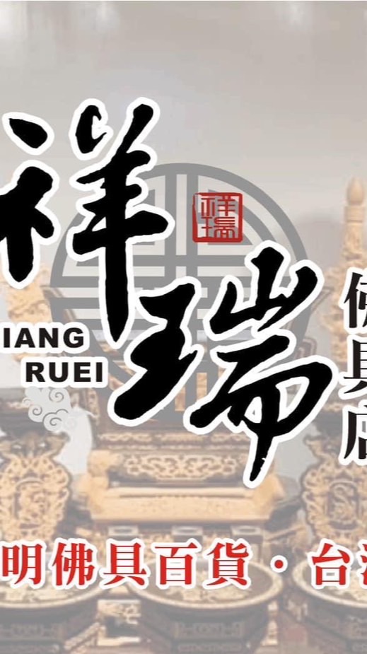 祥瑞宗教 藝品 香品LINE群