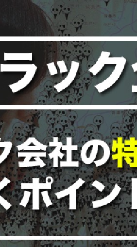 転職者、就職のための、ブラック企業情報公開コミュ