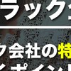 転職者、就職のための、ブラック企業情報公開コミュ