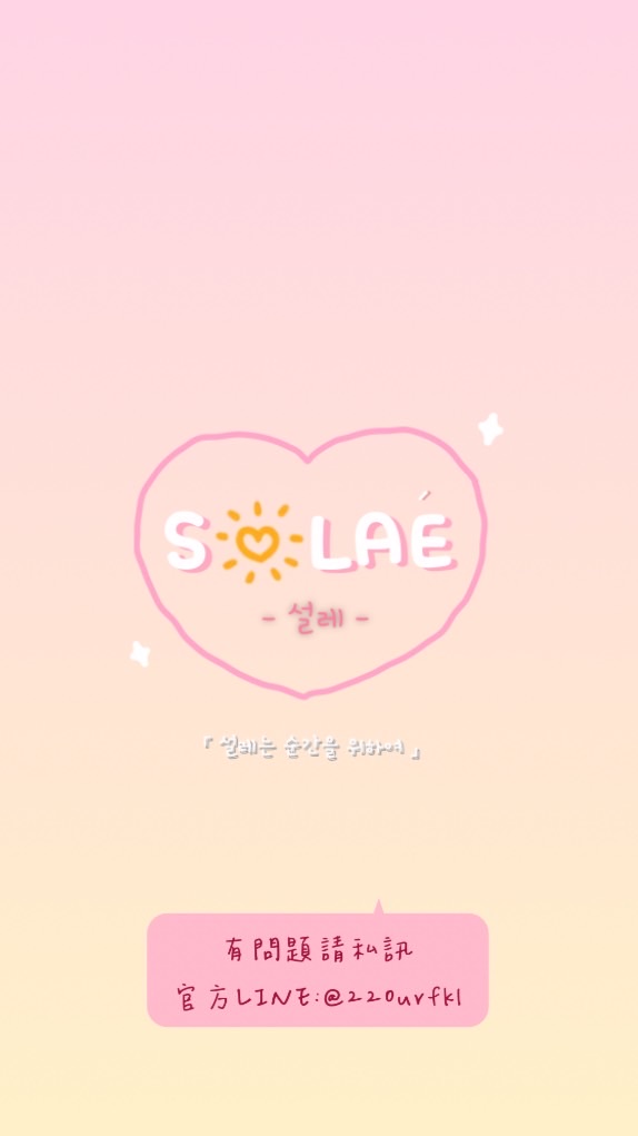 SOLAÉ (설레) ᴋʀ代購🇰🇷