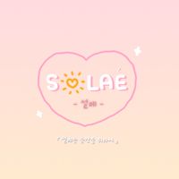 SOLAÉ (설레) ᴋʀ代購🇰🇷