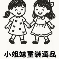 小姐妹童裝選品-韓國/大陸/玩具/雜貨