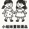 小姐妹童裝選品-韓國/大陸/玩具/雜貨