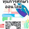 ทำบุญบวชเรียนและทุนการศึกษาออนไลน์