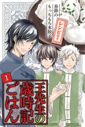 [コミックノベル]王先生の歳時記ごはん