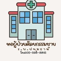 หอผู้ป่วยศัลยกรรมชาย(ร.พ.ปทุมธานี)🏥