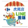 家樂福虎尾店好康揪團購