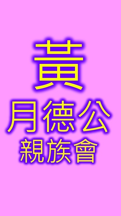 黃月德公親族會
