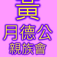 黃月德公親族會