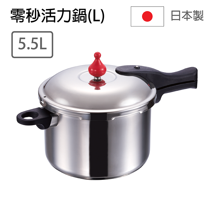 零秒活力鍋 (L) 日本原裝進口壓力鍋 日本朝日零秒鍋 日本製快鍋- 容量／5.5L