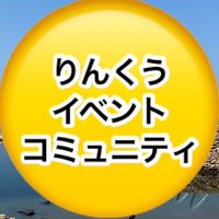 りんくうイベントコミュニティ♪