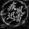 疾風迅雷(わたあめ軍) 死穢八斎會傘下