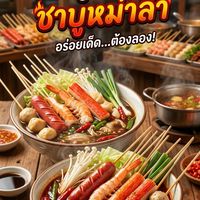 ✨ SHABU(หม่าล่า)🥘🥬
