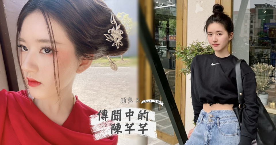 傳聞中的陳芊芊趙露思減肥