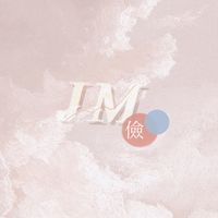 一儉公事
