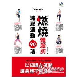 燃燒體脂肪減肥運動90法