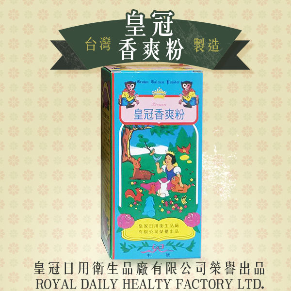 皇冠 香爽粉 90g/盒 MIT皇家出品【YES 美妝】