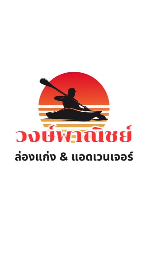 วงษ์พาณิชย์ล่องแก่ง