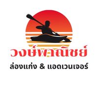 วงษ์พาณิชย์ล่องแก่ง