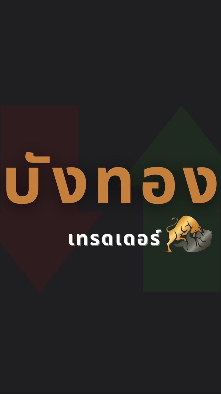 บังทอง Copytrade - ทำกำไรแบบยั้งยืน