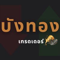 บังทอง Copytrade - ทำกำไรแบบยั้งยืน