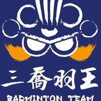 三喬羽王羽球專賣店