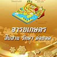 รุ่นที่ 2 - การพัฒนาผู้นำโรงเรียนอารยเกษตร