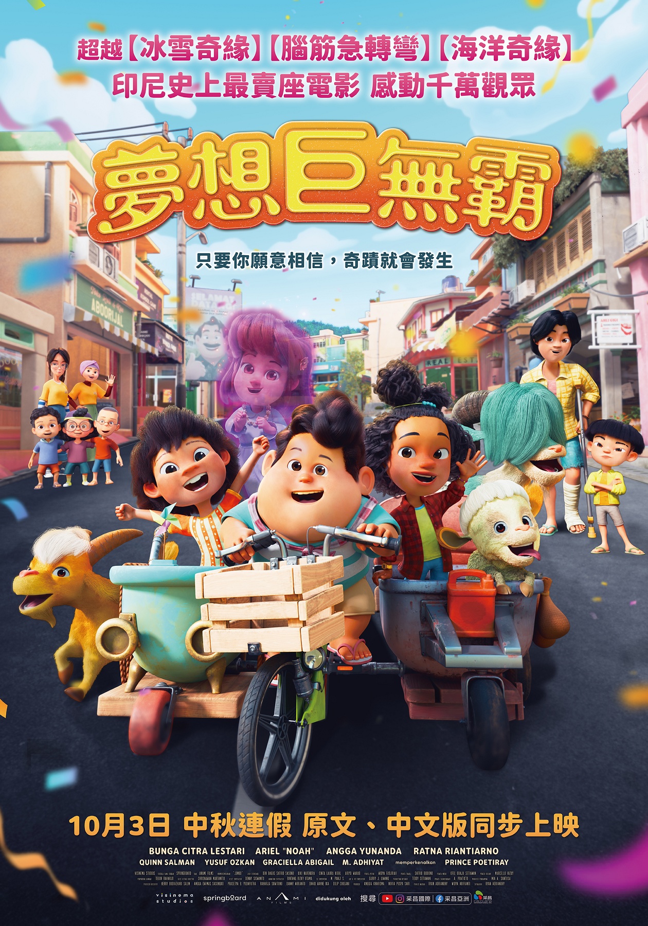 夢想巨無霸 Jumbo