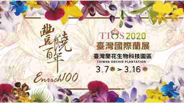 2020台灣國際蘭展 | 3/7至3/16 限時9天，錯過要等明年了 !
