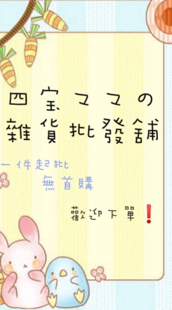 | 四宝ママ | 雜貨批發 | 多國代購 |