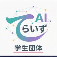 学生AIコミュニティ「学生団体てらいず」