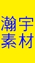 教具-瀚宇素材材料社