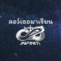 ลอว์เธอมาเรียน By INFINITI