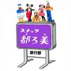 🌈🏰ディズニー準備室🛳️