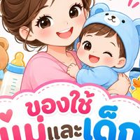 👑ของใช้แม่และเด็กมือสอง CENTER
