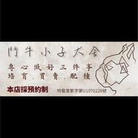 鬥牛小子犬舍