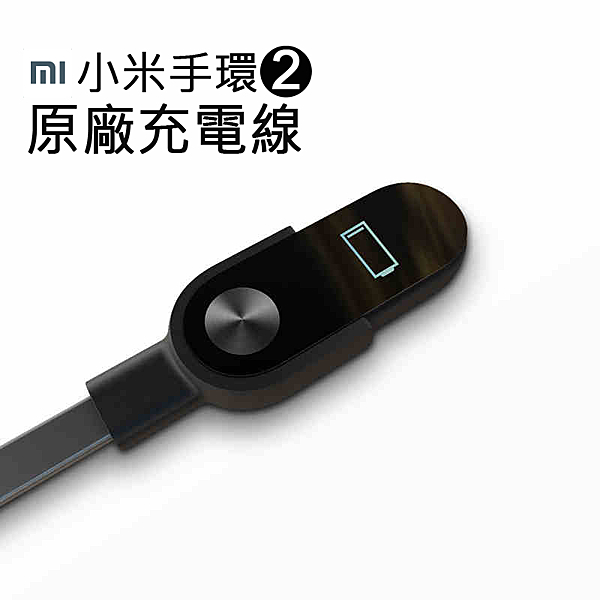 原廠充電線n小米手環2代專屬n小巧 方便攜帶