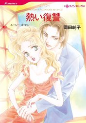 熱い復讐 （分冊版）