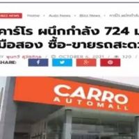 รถบ้าน&รถมือสอง คุณภาพดีจาก​ Carro​ 724
