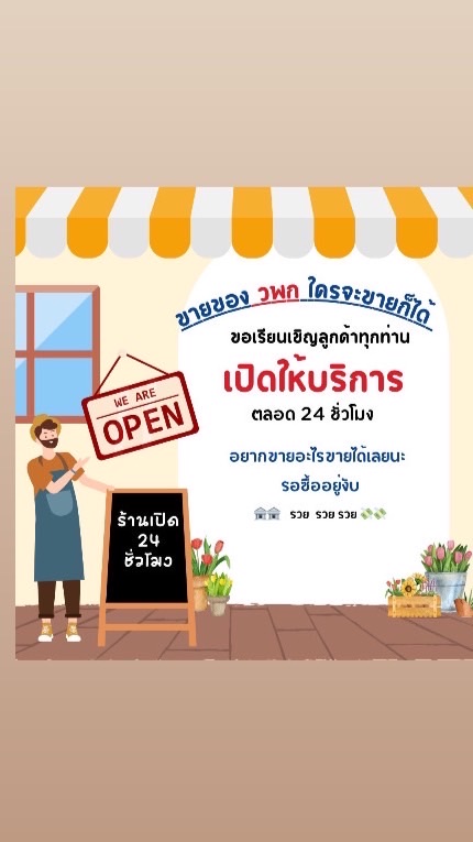 📌ขายของ วพก ใครจะขายอะไรก็ได้ รวยๆ💸💸
