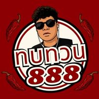 ทวบทวน888 Thai cuisine | มหิดล ศาลายา