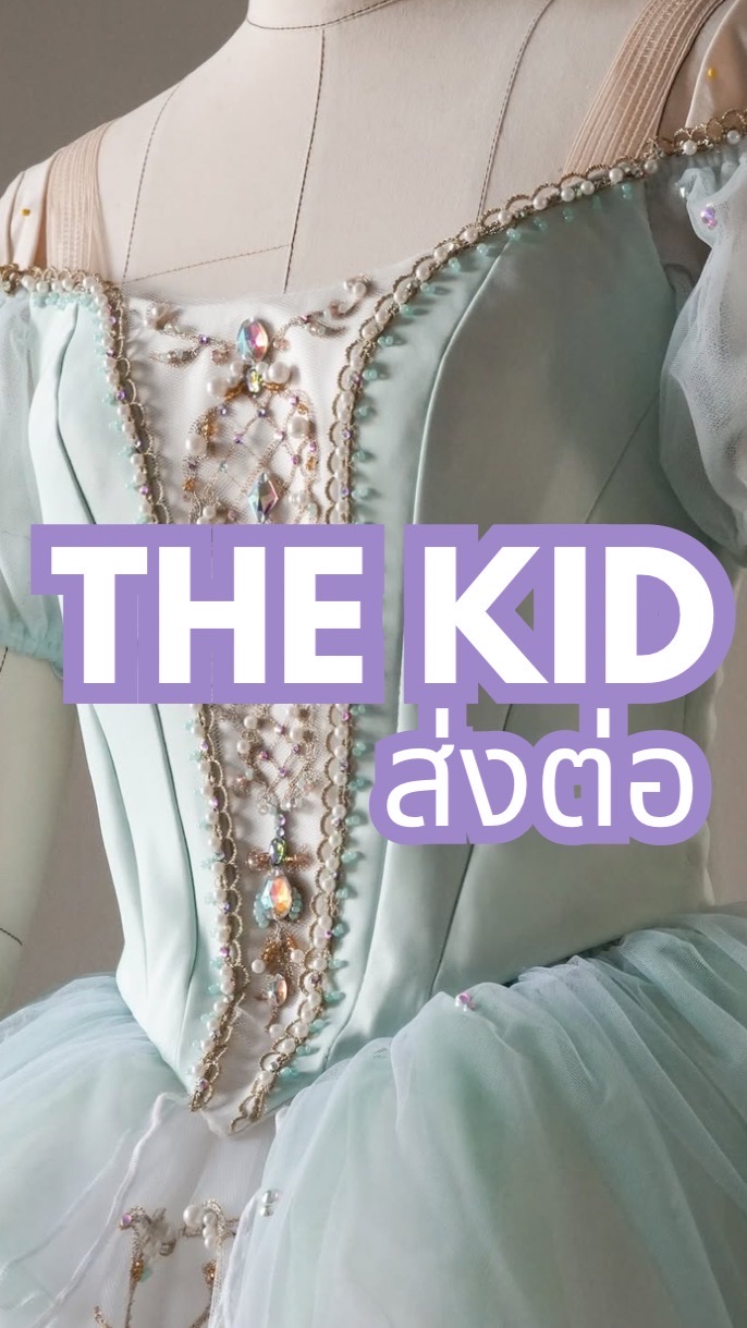 THE KID : ส่งต่อ ชุด รองเท้า อุปกรณ์ บัลเล่ต์ แจ๊ส ยิมนาสติก