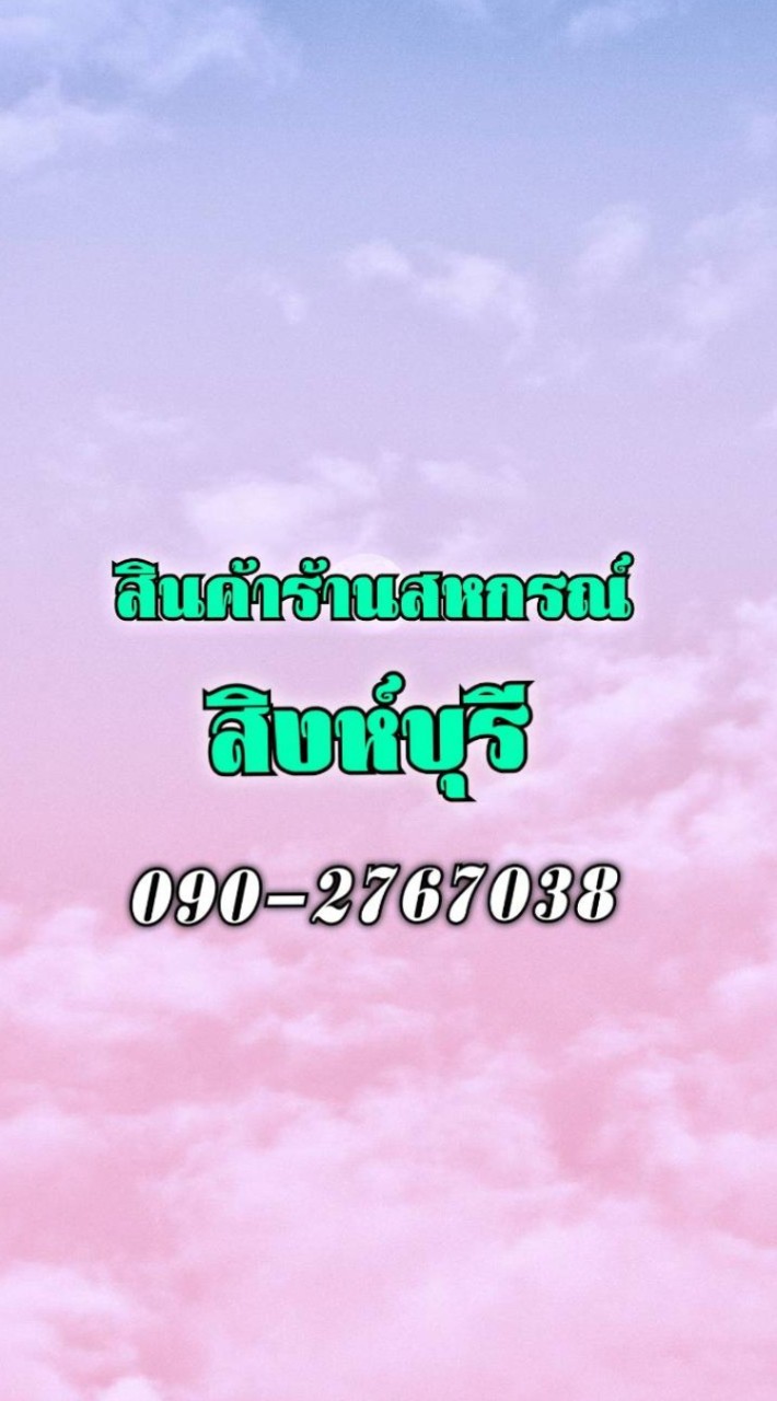 สินค้าร้านสหกรณ์