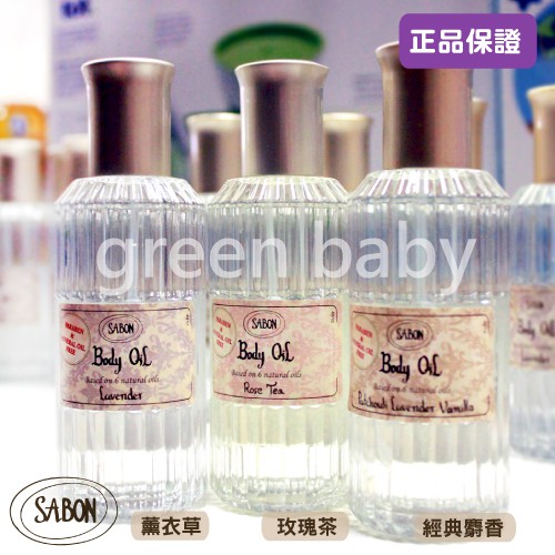 【綠寶貝】 以色列Sabon 身體潤膚油 100ml按摩油 body oil 薰衣草/玫瑰茶/經典 正品 美國官網代購