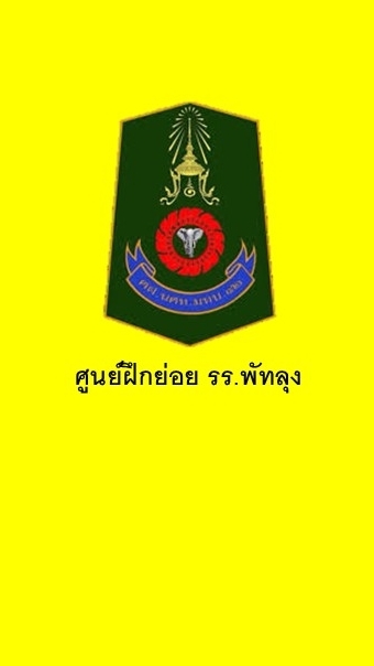 ศูนย์ฝึกย่อย รร.พัทลุง