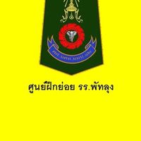 ศูนย์ฝึกย่อย รร.พัทลุง